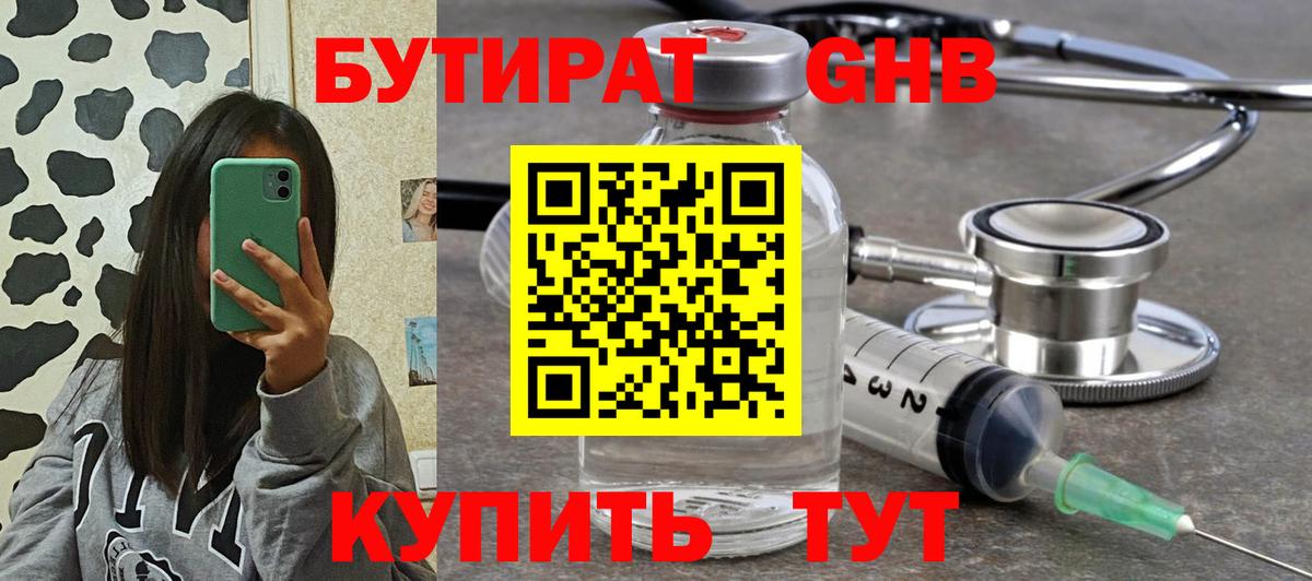 БУТИРАТ оксибутират Усть-Джегута